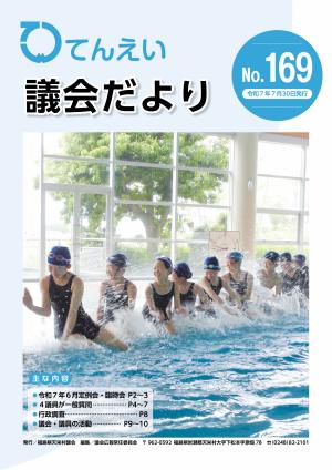 議会だより169号表紙