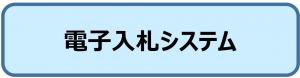 【電子入札システム】