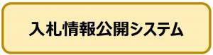 【入札情報公開システム】