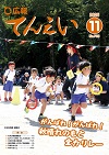 広報てんえい令和7年11月号表紙（天栄幼稚園運動会）
