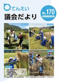 議会だより170号表紙
