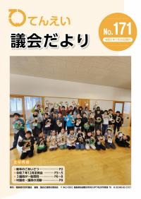 議会だより171号表紙