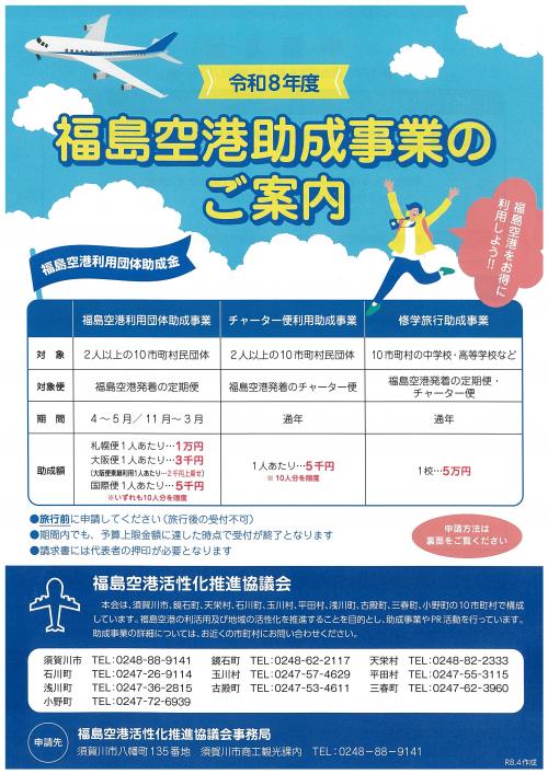 福島空港助成事業のご案内(表)