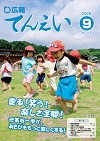 広報てんえい（令和8年9月号）表紙