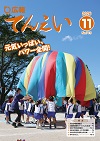 広報てんえい11月号