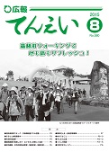 広報てんえい8月号