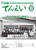 広報てんえい9月号