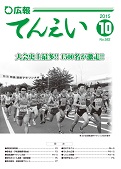 広報てんえい１０月号