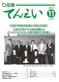 広報てんえい11月号