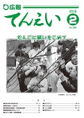 広報てんえい2月号