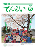 広報てんえい平成28年5月号