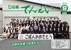 広報てんえい平成28年9月号