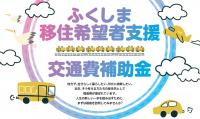 ふくしま移住希望者支援交通費補助金の画像