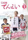 広報てんえい（令和5年1月号）表紙