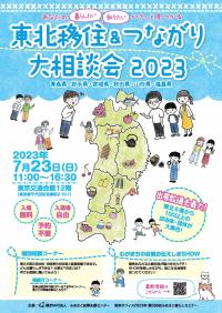 東北移住＆つながり大相談会2023