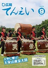 こうほうてんえい（令和5年9月号）表紙