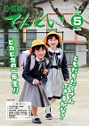 広報てんえい5月号表紙
