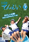 広報てんえい7月号表紙