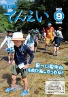 広報てんえい9月号表紙（鶴沼川平滑での川遊び）