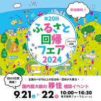 第20回ふるさち回帰フェア2024