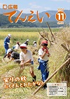 広報てんえい11月号表紙（牧本小学校での稲刈り風景）
