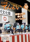 広報てんえい12月号表紙（文化祭での天栄中吹奏楽部の演奏）