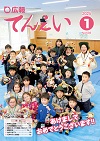 広報てんえい1月号表紙
