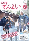 広報てんえい2月号表紙（国際交流協会もちつき）