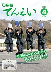 広報てんえい令和7年4月号表紙（天栄中学校卒業式）