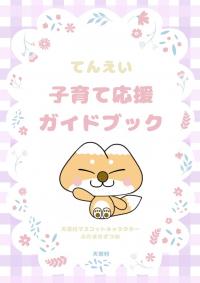 子育て応援ガイドブック