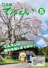 広報てんえい令和7年5月号表紙（大方寺のしだれ桜）