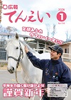 令和8年1月号表紙：ノーザンファーム天栄の馬とスタッフ
