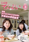 広報てんえい3月号表紙（給食を食べる小学生）