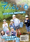 広報てんえい（令和8年8月号）表紙
