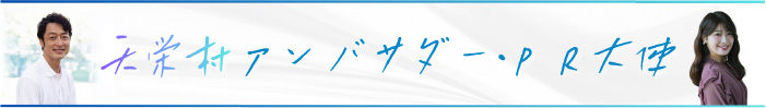 天栄村アンバサダー・PR大使
