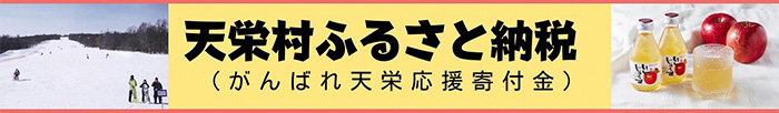 天栄村ふるさと納税