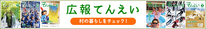 広報てんえい