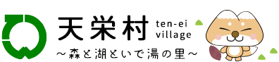 天栄村