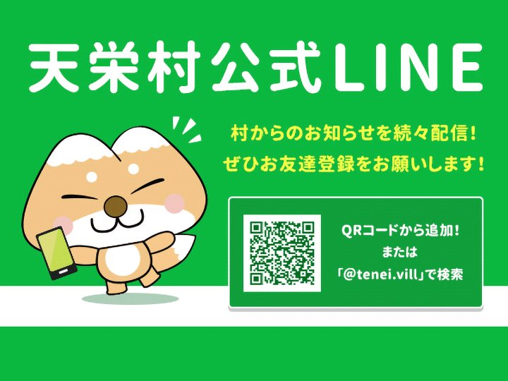 天栄村公式LINE