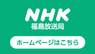 NHK福島放送局HP