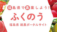 ふくのう　福島県で農業しよう！