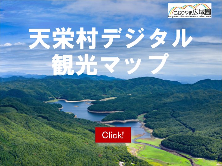 天栄村デジタル観光マップ