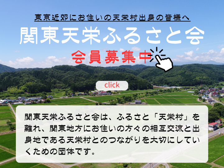 関東天栄ふるさと会会員募集
